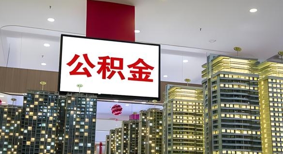 连云港急用钱提取公积金的方法（连云港公积金提取中介）